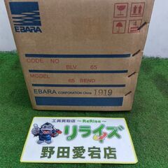 エバラ BLV65 バルブ【野田愛宕店】【店頭取引限定】【中古】...