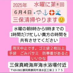 6月4日(水)三保で一緒にゴミ拾いしませんか？♫８