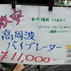 【中古】高周波バイブレーター フレキ 各11000円【ハンズクラフト佐賀】の画像