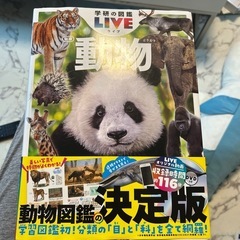 図鑑　動物　LIVE 