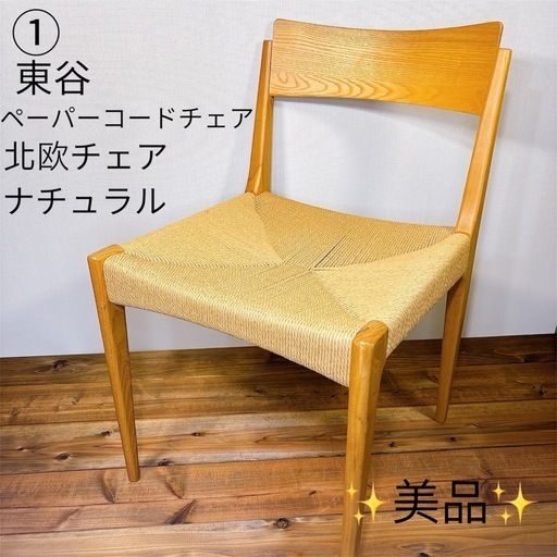 美品 東谷 ペーパーコードチェア 北欧チェア ナチュラル 座編みの椅子 ④