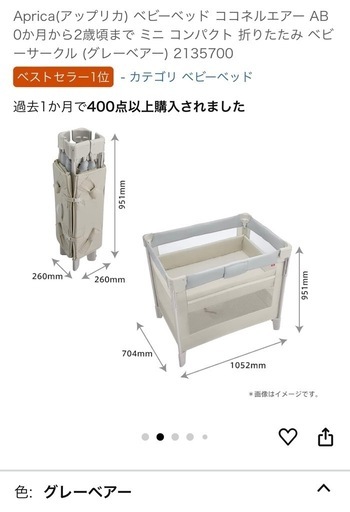 アップリカ　折りたたみベビーベッド　ココネルエアー