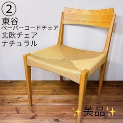【美品】 東谷 ペーパーコードチェア 北欧チェア ナチュラル 座...