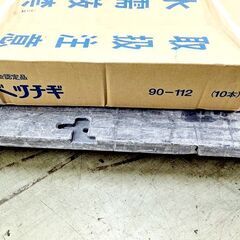 山口)【未使用】 平和技研 壁つなぎ カベツナギ 90-112 10本　仮設工業会認定品⑥ ◆BIZ1759FCY NE17Cの画像