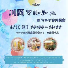 📣出店者募集中📣【Vol.29 川岡マルシェinマルナカ川…