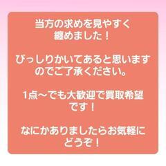 1点～◎  当方求めのもの纏めました‼️お声かけお待ちしております！