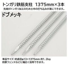 新品・未使用☆トンガリ鉄筋支柱　ドブめっき　1375㎜×3本セッ...