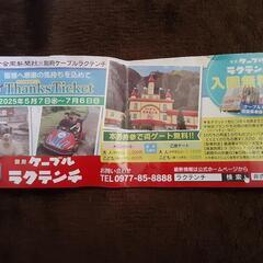 ケーブルラクテンチ入園無料券