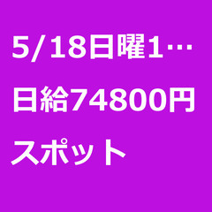 【スポット案件/急募!!】【日給74800円】新潟県村上市…