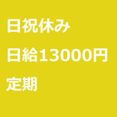 【定期案件/急ぎ募集♦︎】【日給13000円】佐賀県鳥栖市 / ...