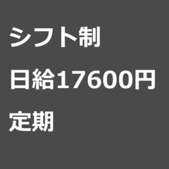【定期案件/急ぎ募集⭐】【日給17600円】東京都町田市 …