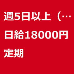 【定期案件/急ぎ募集】【日給18000円】埼玉県春日部市 / 軽...