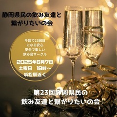 【第23回静岡県の飲み友達と繋がりたいの会】