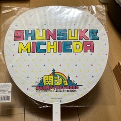 道枝駿佑うちわの画像