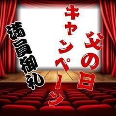父の日キャンペーン！！お得な自慢コースです。