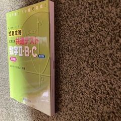 短期攻略 大学入学共通テスト 数学IIBC 2BC 実践編の画像