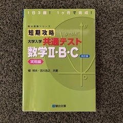 短期攻略 大学入学共通テスト 数学IIBC 2BC 実践編