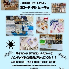 本厚木ミロード施設内ハンドメイドフェス、府中けやき広場屋外フェス...