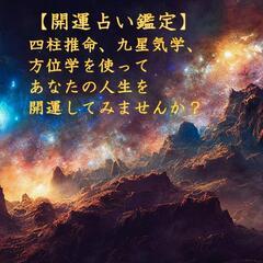 【開運占い鑑定】四柱推命、九星氣学、方位学