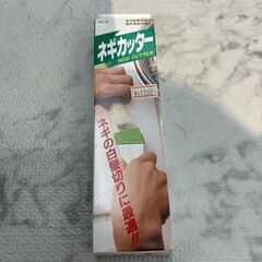 ネギカッター キッチン用品 店頭販売 南区花畑