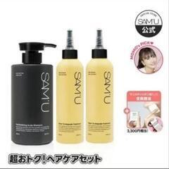 新品　SAMU サミュ　シャンプー＆トリートメント＆サンスティッ...