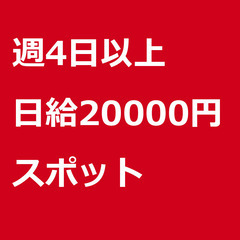【スポット案件/急募☆】【日給20000円】千葉県千葉市 / 軽...