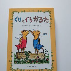【あんしん決済】ぐりとぐら　かるた