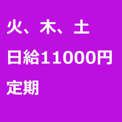【定期案件/急ぎ募集⭐】【日給11000円】東京都千代田区…
