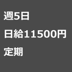 【定期案件/大募集!/急募!】【日給11500円】神奈川県…