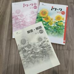 iワーク（中2）中学校　6教科　まとめての画像