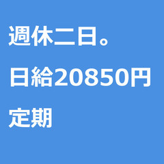【定期案件/急募】【日給20850円】埼玉県新座市 / 軽…