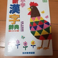 小学新漢字辞典