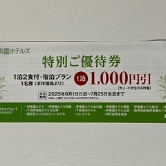 伊東園ホテルズ 伊豆半島地域  優待券 1,000円引き コード...