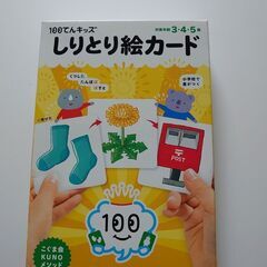 【あんしん決済】100てんキッズ　しりとり絵カード　こぐま会KU...