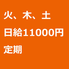【定期案件/急募⭐】【日給11000円】東京都千代田区 /…