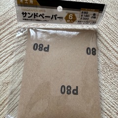 サンドペーパー