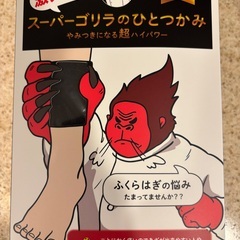 スーパーゴリラのひとつかみの画像