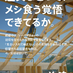 「大阪・高槻の大工集団『前建』です。フレーミング工事専門で…