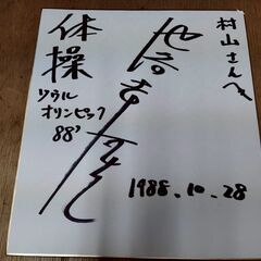 オリンピック体操メダリスト池谷幸雄さんのサイン