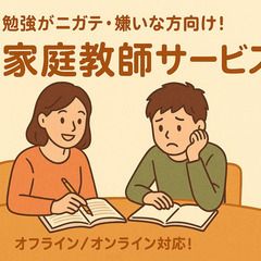 【勉強がニガテ・嫌いなお子様向け】家庭教師としてサポートい…