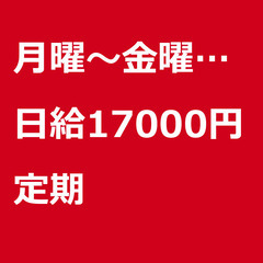 【定期案件/大募集!】【日給17000円】東京都江東区 / 軽貨...