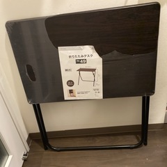 ニトリ　折りたたみデスク　未使用室内保管