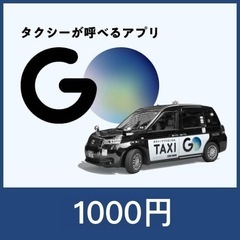 GOタクシー　GOチケット 1000円分