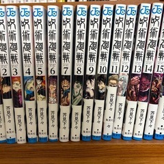 呪術廻戦　1〜17巻