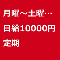 【定期案件/大募集!!/急募!!】【日給10000円】東京都豊島...