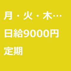 【定期案件/大募集!!!/急募!!!】【日給9000円】神…