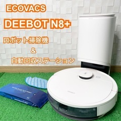 エコバックスN8➕ロボット掃除機