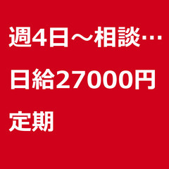 【定期案件/大募集!!!】【日給27000円】東京都江東区 / ...