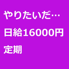 【定期案件/大募集!!!!/急募!!!!】【日給16000…