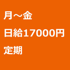 【定期案件/大募集!/急募!】【日給17000円】千葉県船…